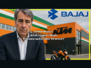 KTM-Pleite! Jetzt regiert Bajaj = Katastrophe oder Chance? Motorrad Nachrichten